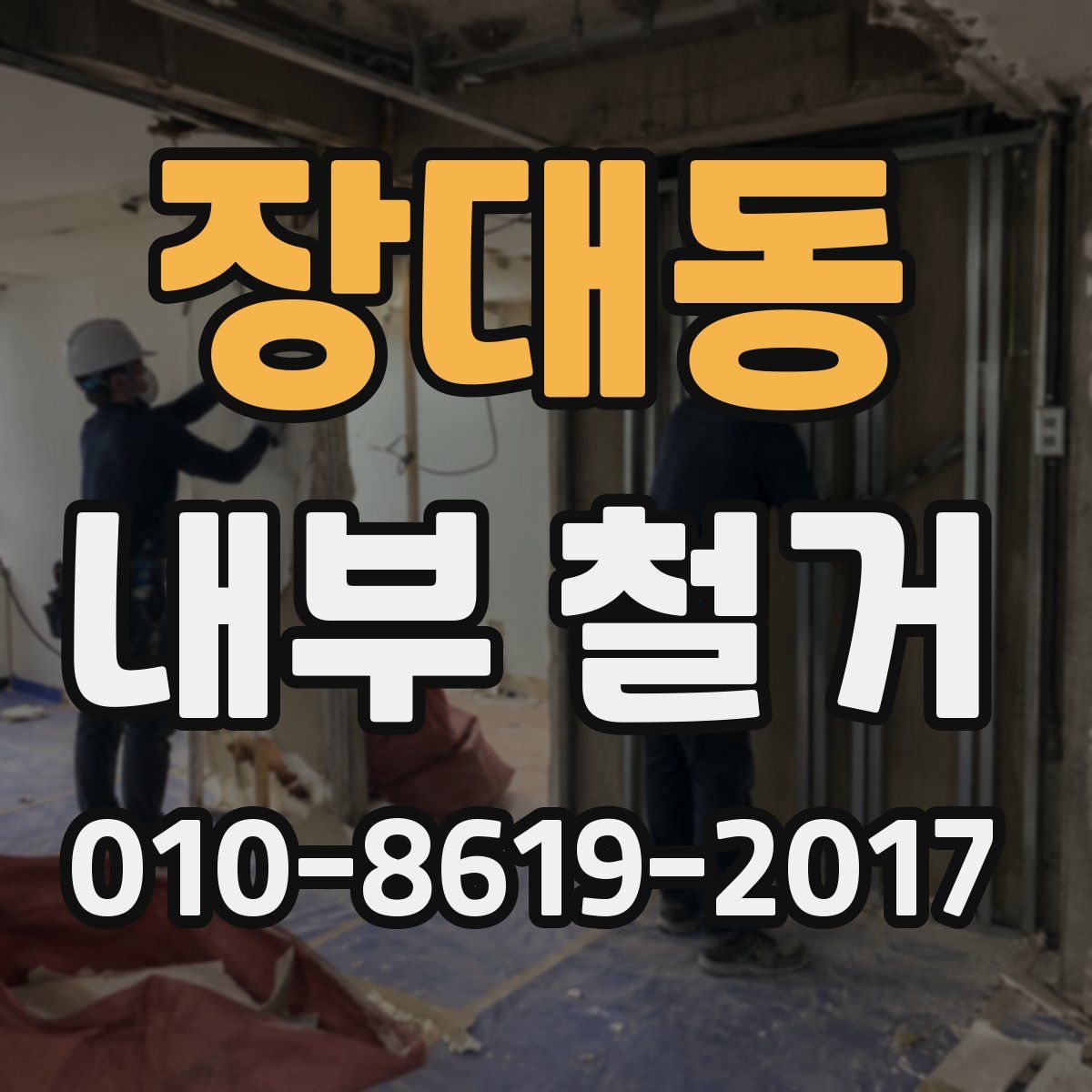 장대동 내부 철거
