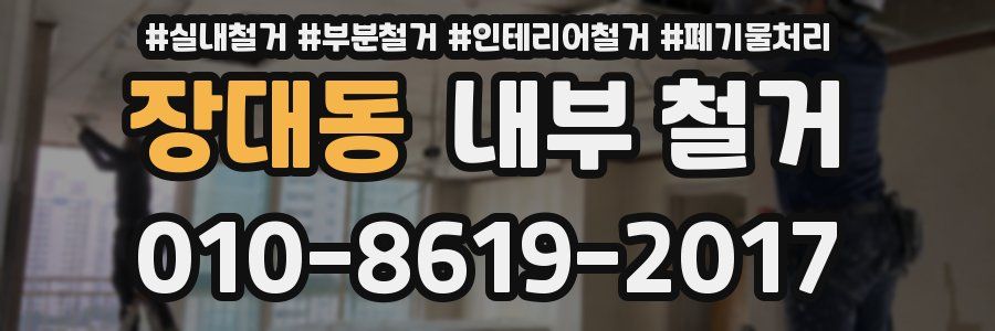장대동 내부 철거