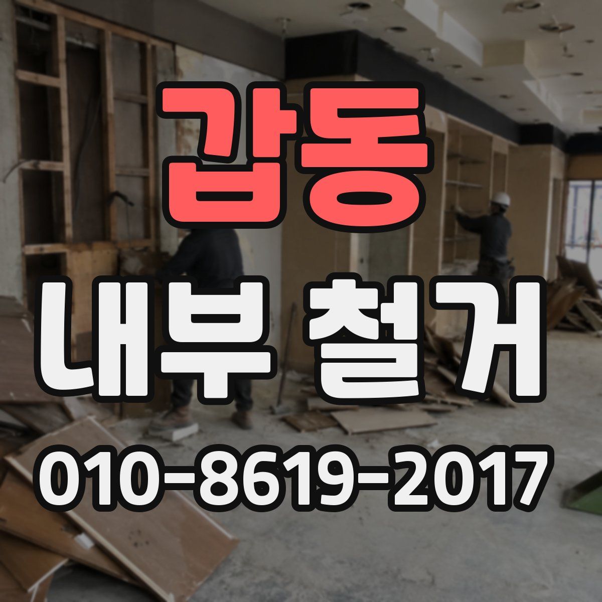 갑동 내부 철거