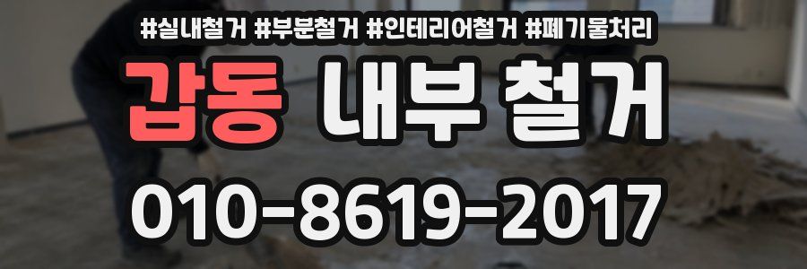 갑동 내부 철거