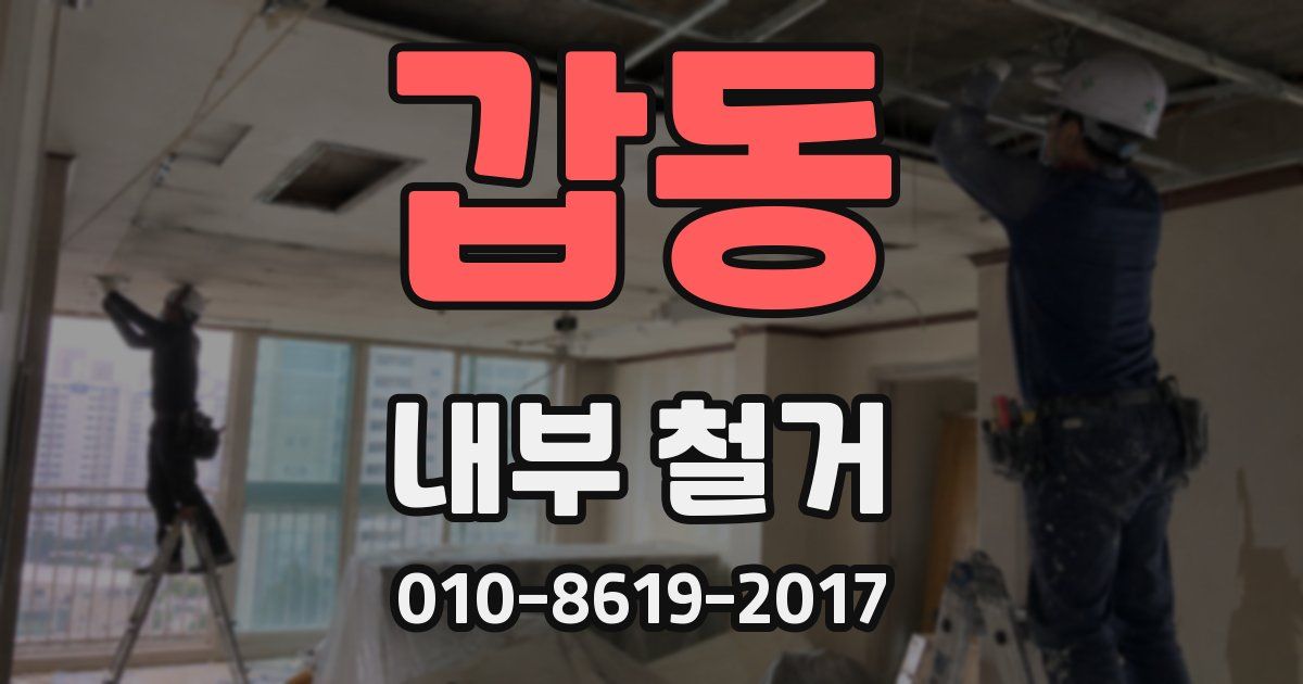 갑동 내부 철거