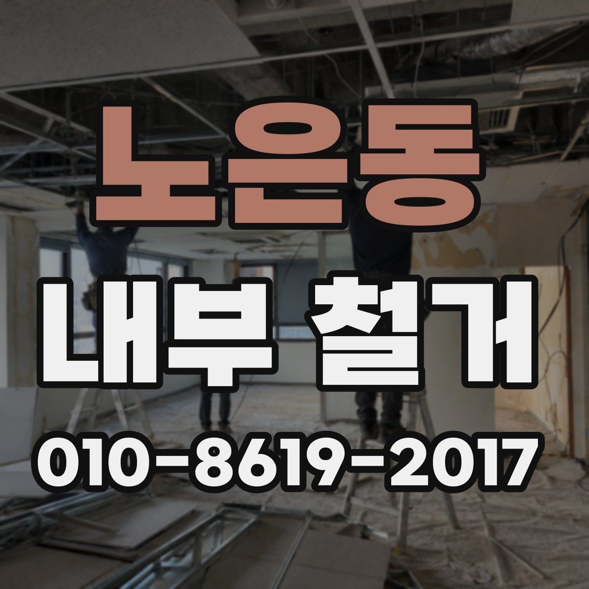 노은동 내부 철거 업체 후기 볼 때 신경 써야 할 부분