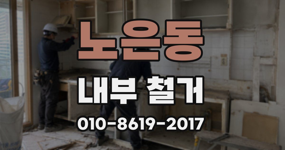 노은동 내부 철거