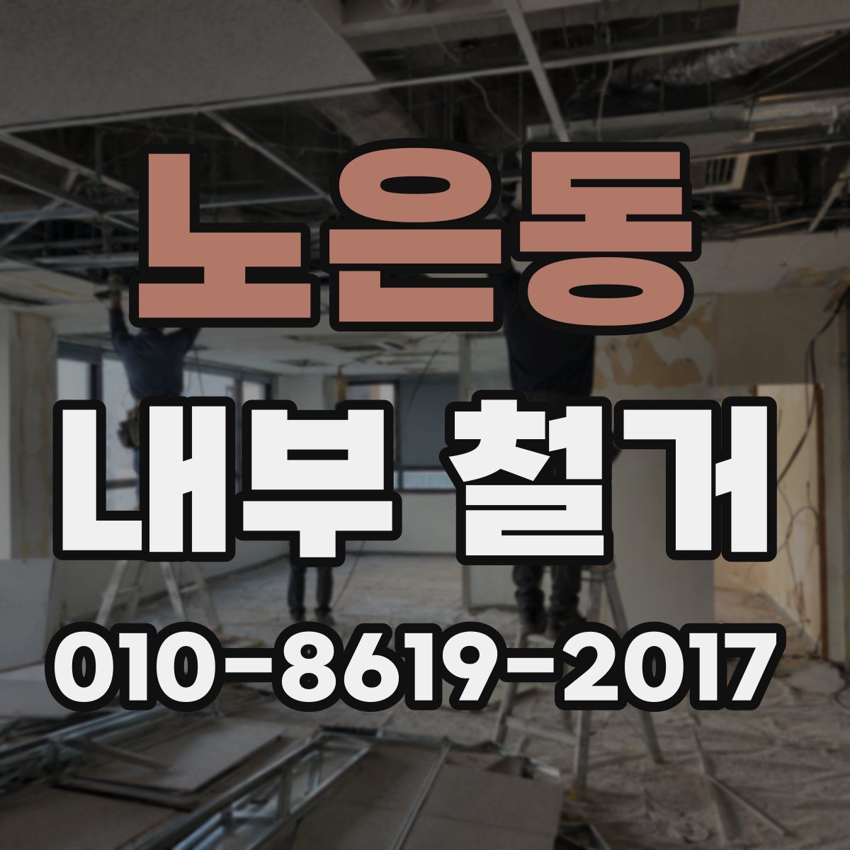 노은동 내부 철거