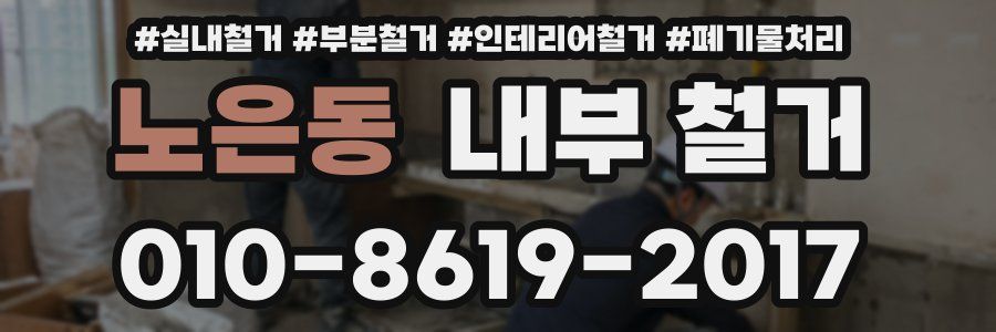 노은동 내부 철거