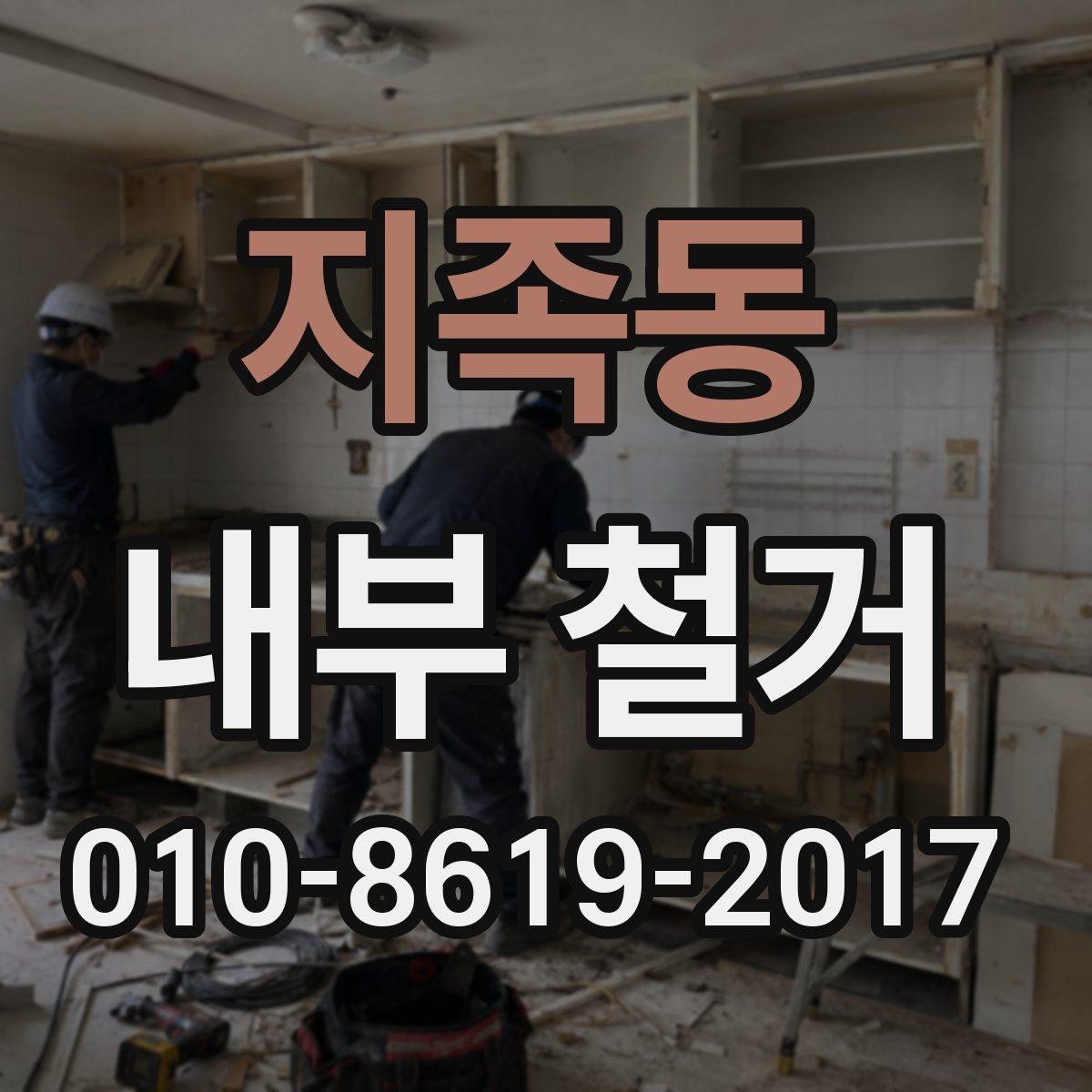 지족동 내부 철거 업체 선정 기준과 비교 포인트