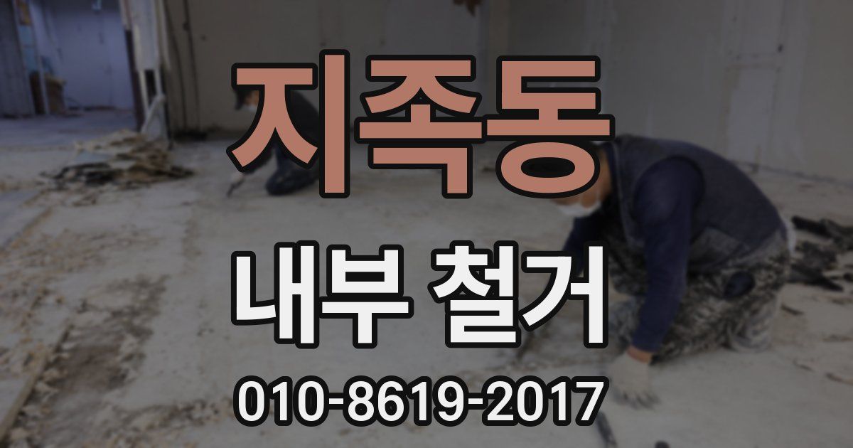 지족동 내부 철거