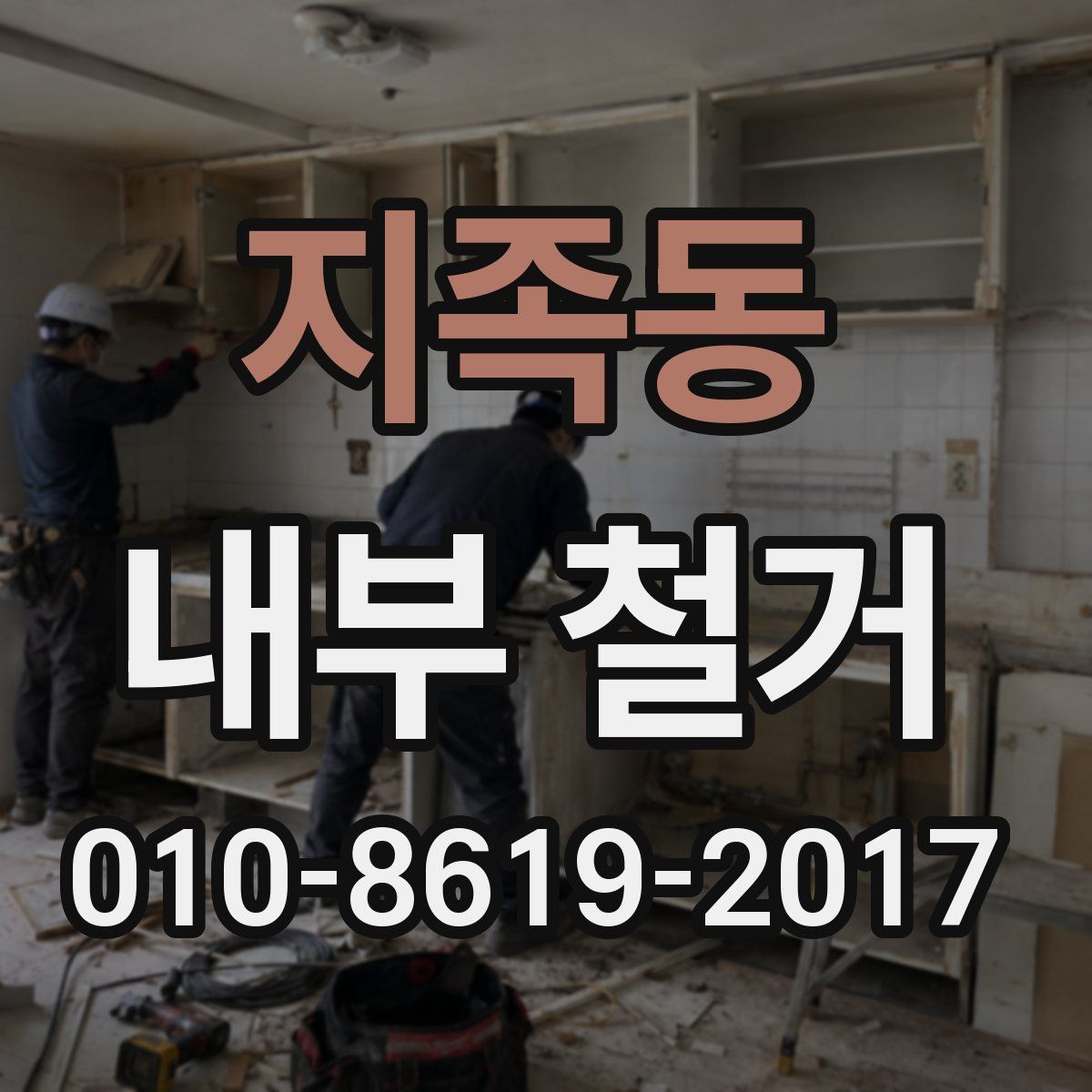 지족동 내부 철거