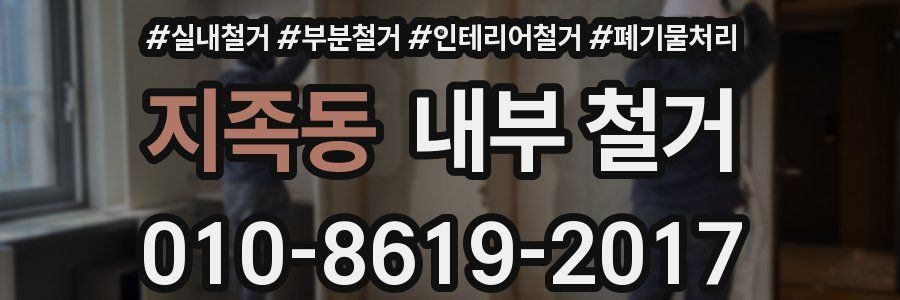 지족동 내부 철거