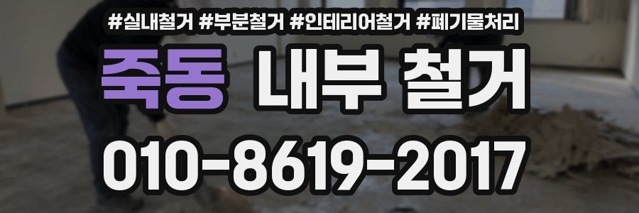 죽동 내부 철거