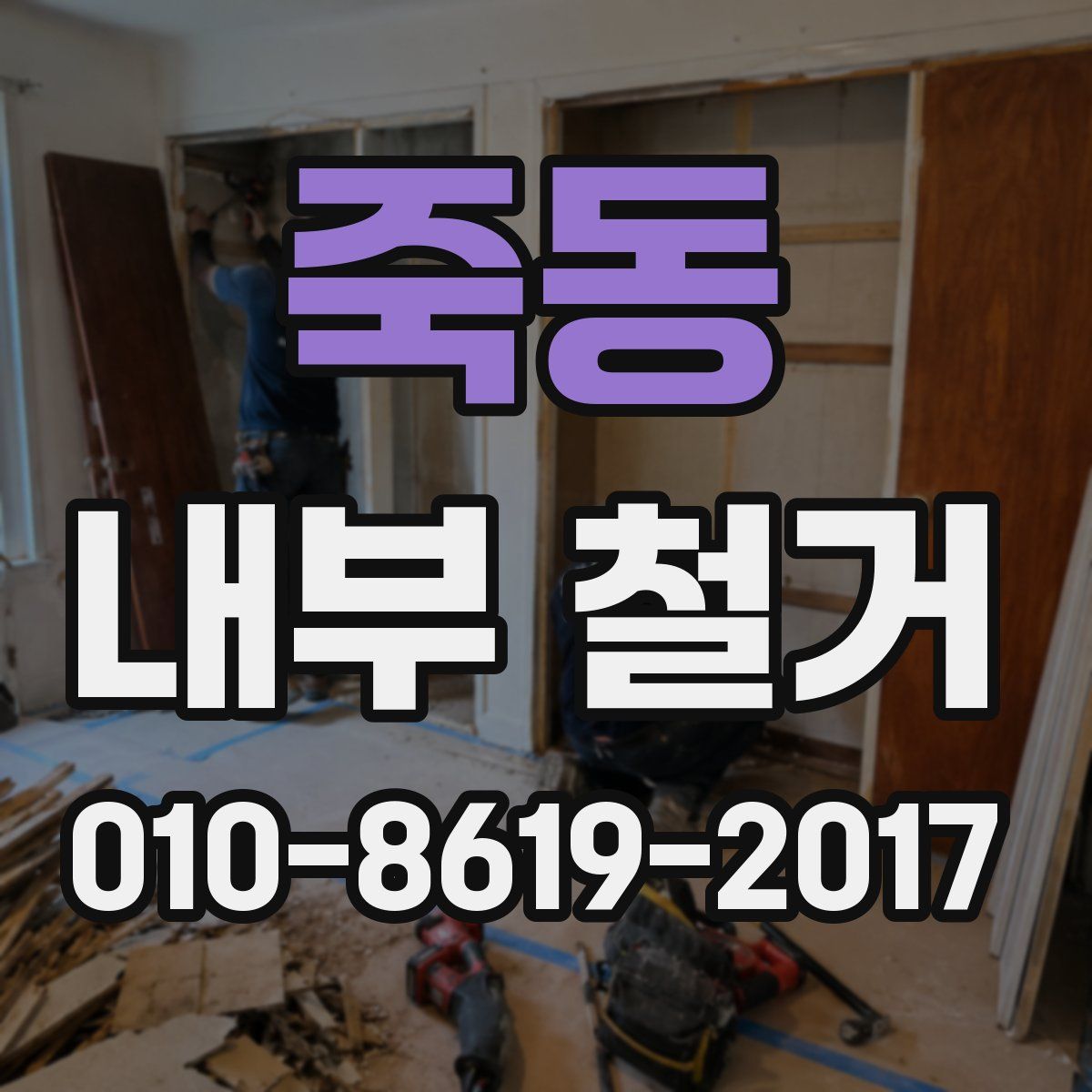 죽동 내부 철거