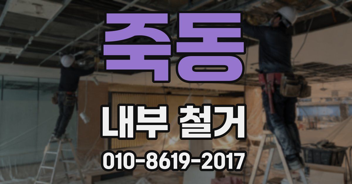 죽동 내부 철거