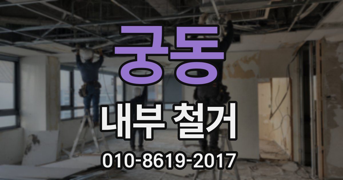 궁동 내부 철거