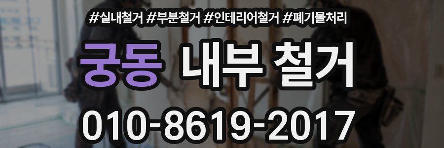 궁동 내부 철거