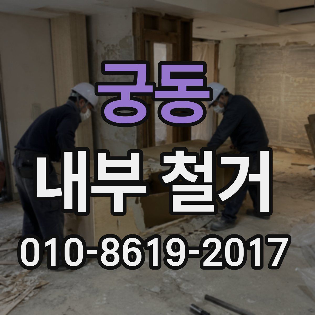 궁동 내부 철거