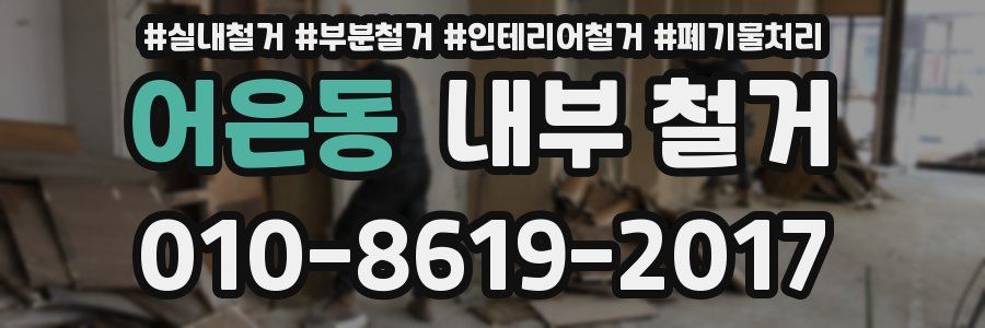어은동 내부 철거