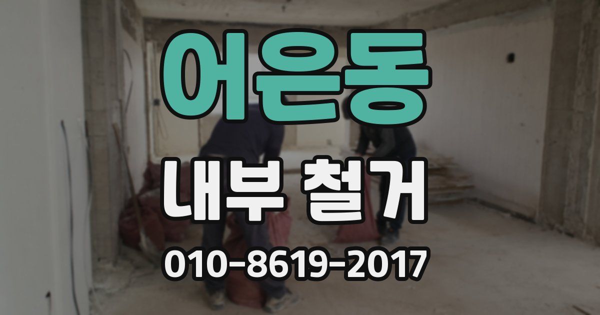 어은동 내부 철거