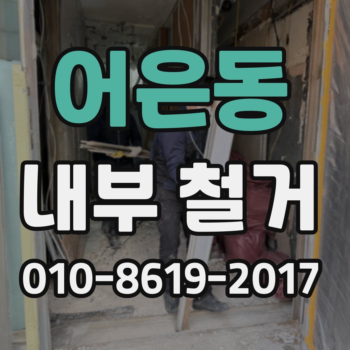 어은동 내부 철거