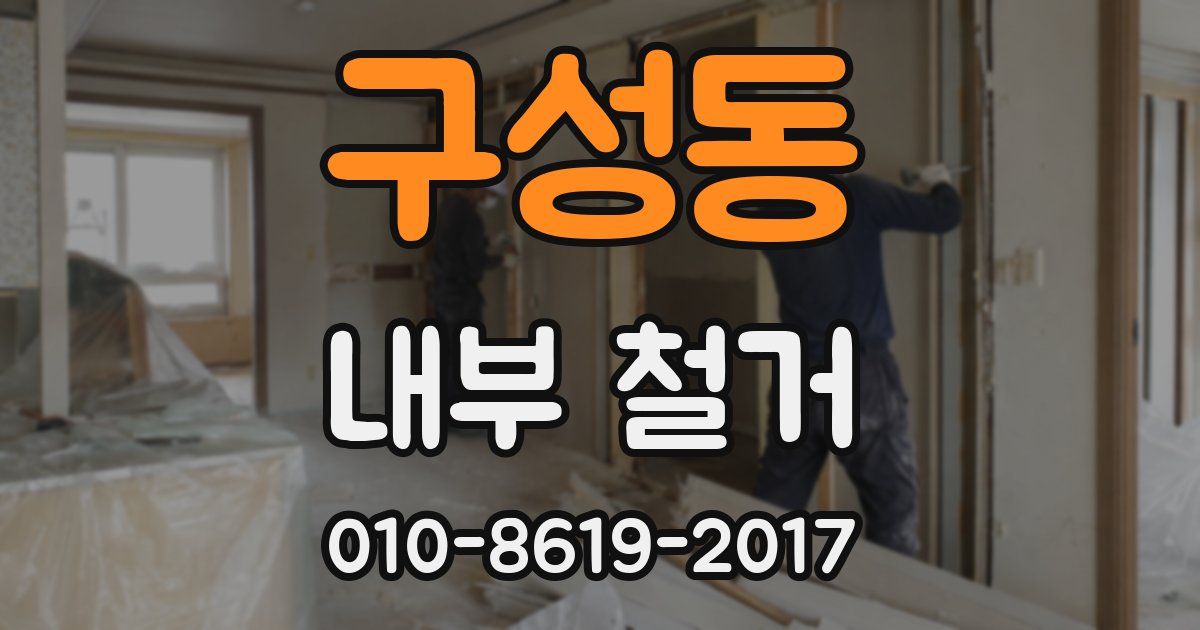 구성동 내부 철거