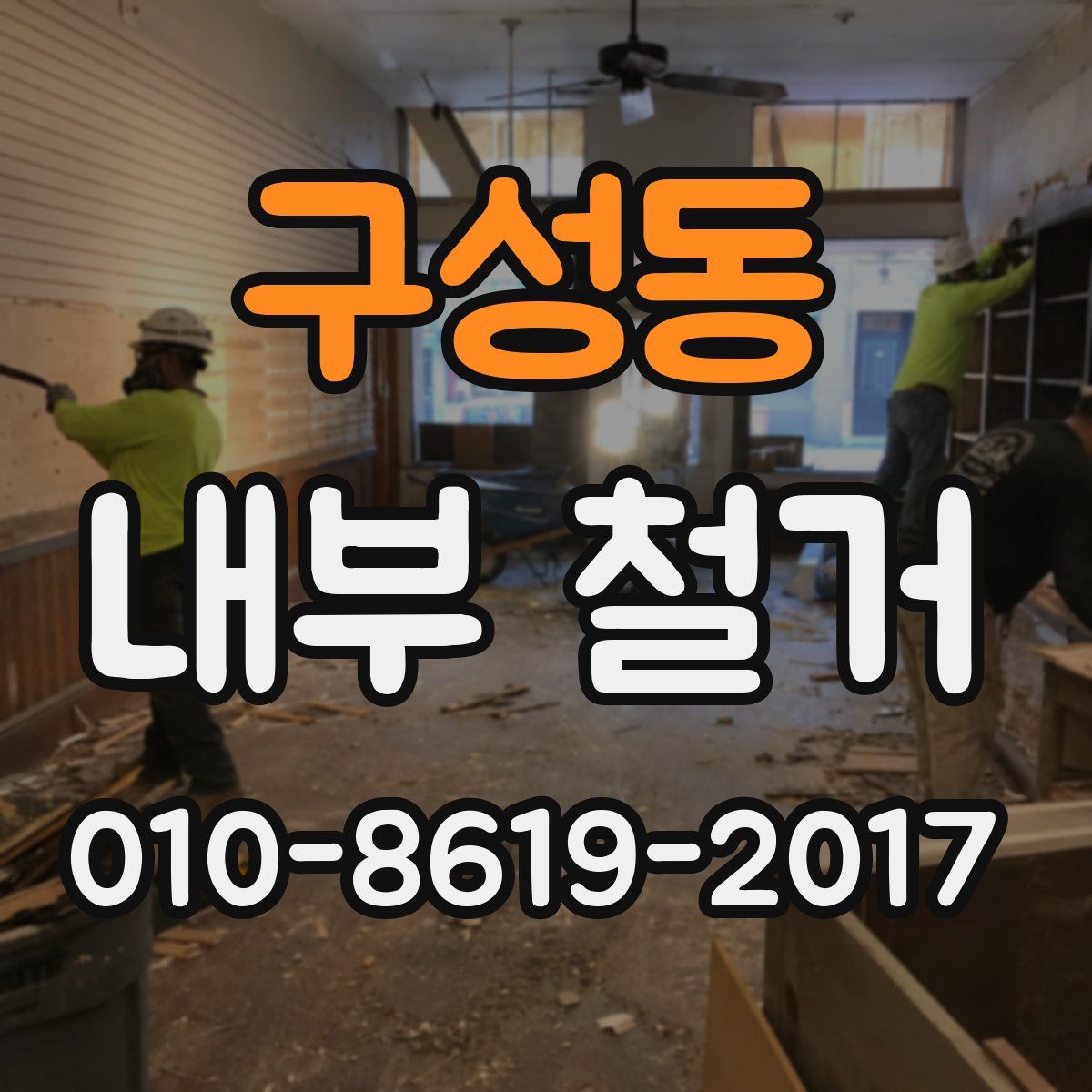 구성동 내부 철거