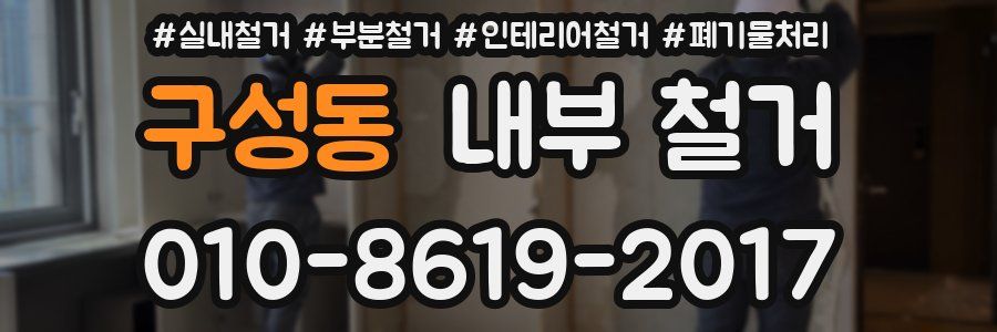 구성동 내부 철거