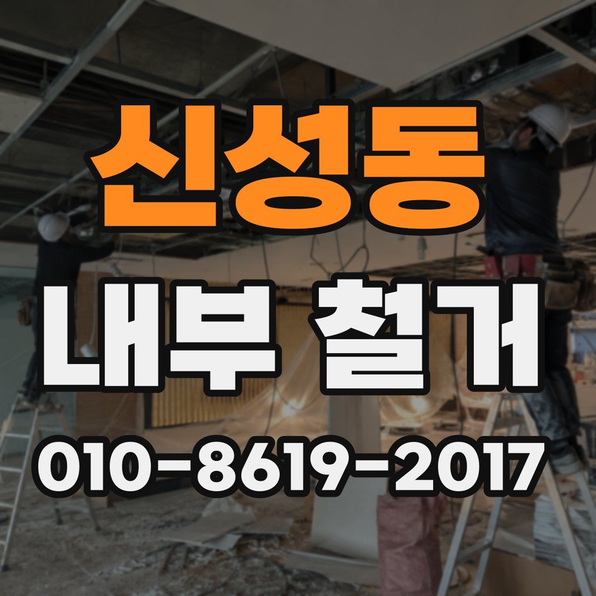 신성동 내부 철거