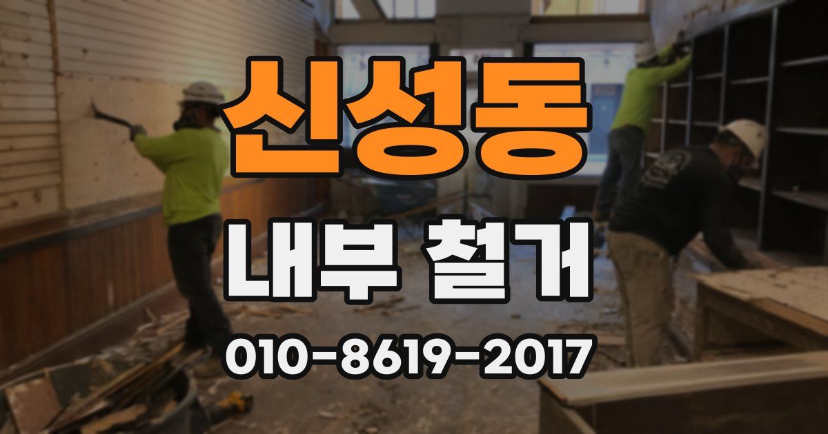 신성동 내부 철거