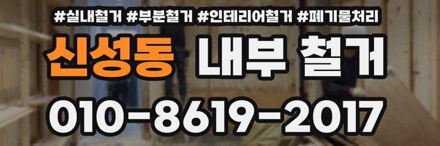 신성동 내부 철거