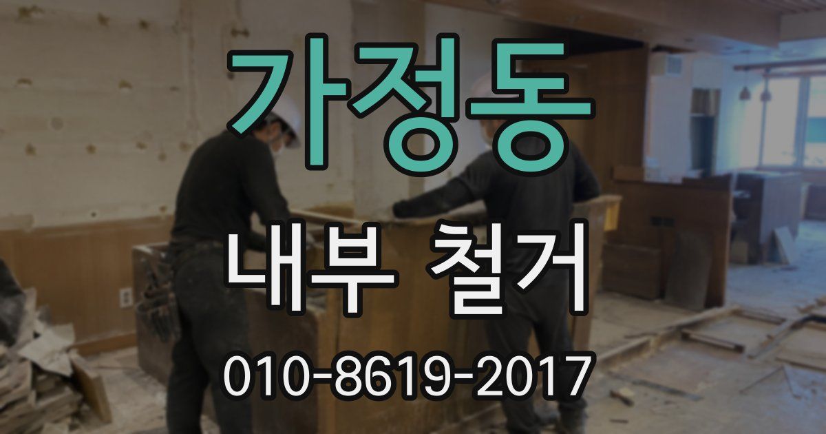 가정동 내부 철거