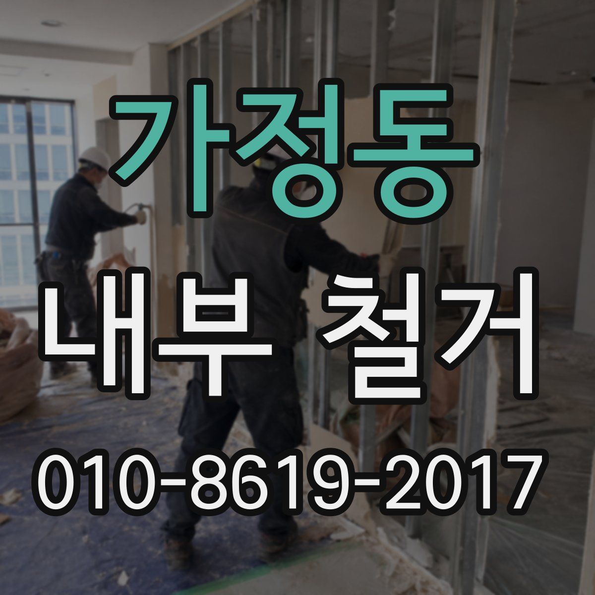 가정동 내부 철거