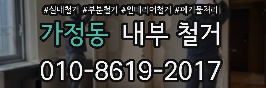가정동 내부 철거