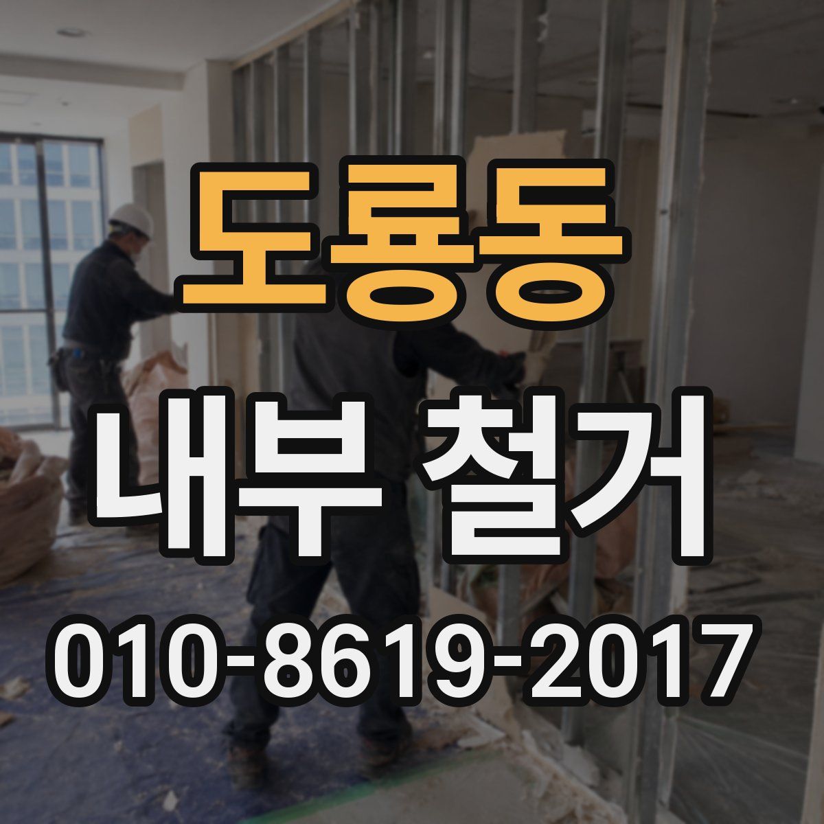 도룡동 내부 철거