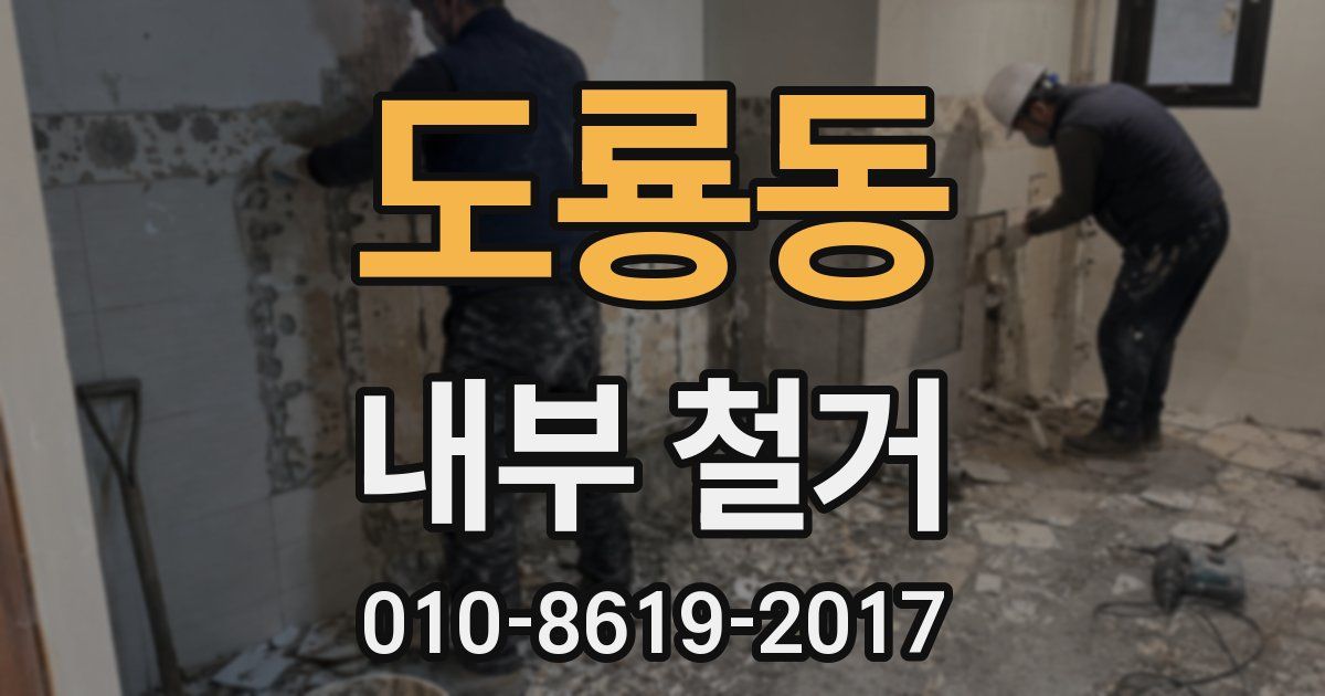 도룡동 내부 철거