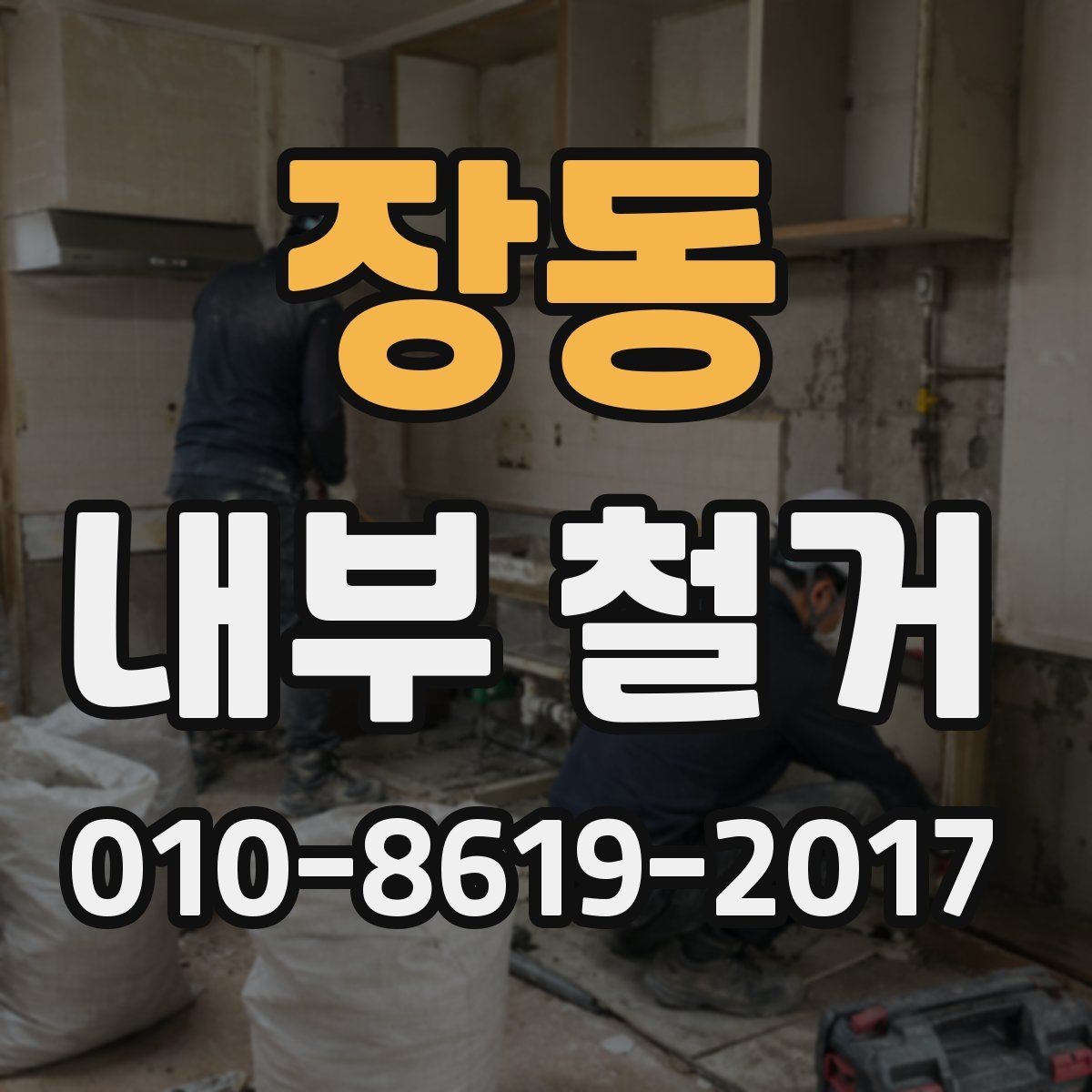 장동 내부 철거 진행 전 업체와 맞춰야 할 부분