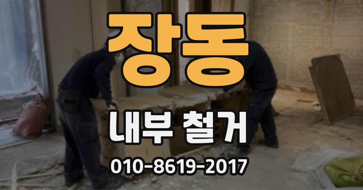 장동 내부 철거