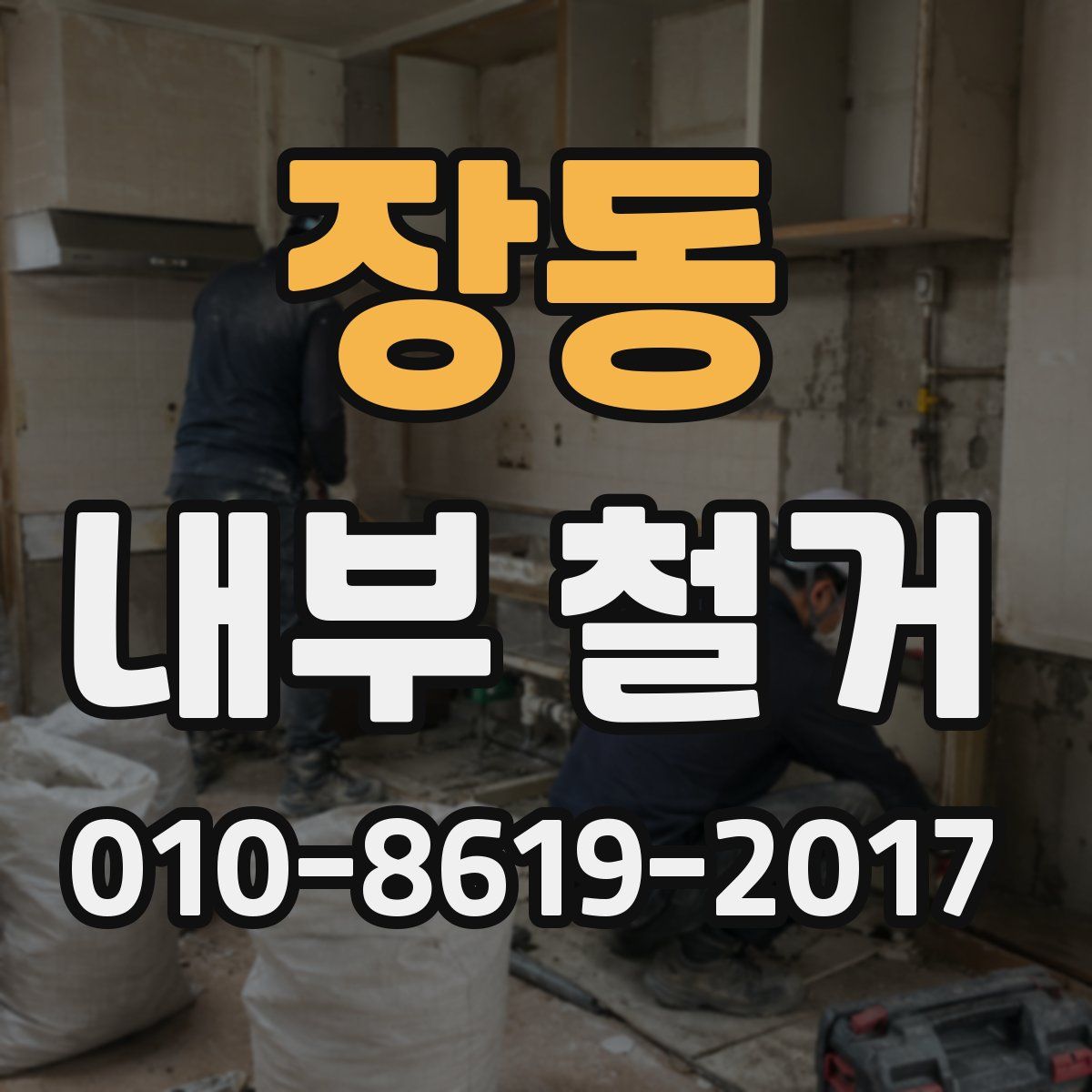 장동 내부 철거