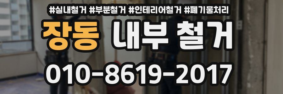 장동 내부 철거