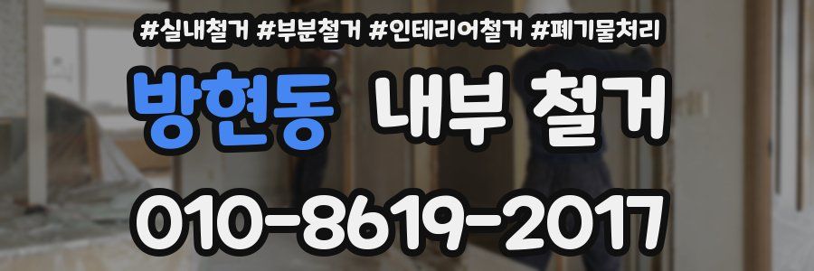 방현동 내부 철거