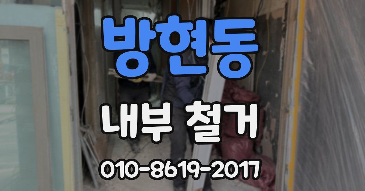 방현동 내부 철거