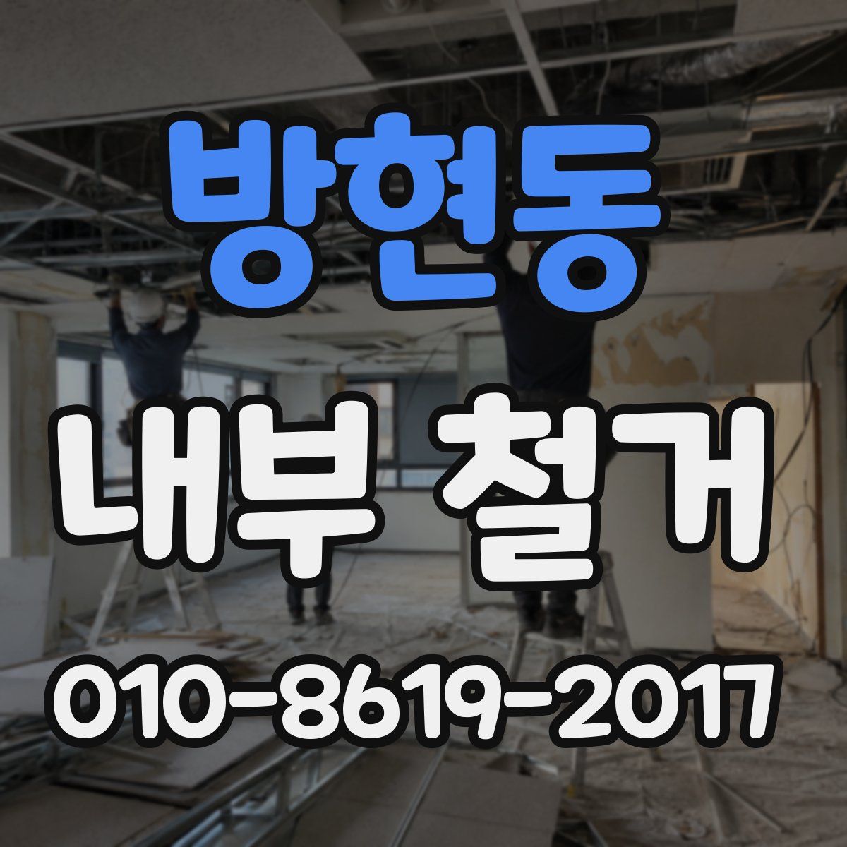 방현동 내부 철거