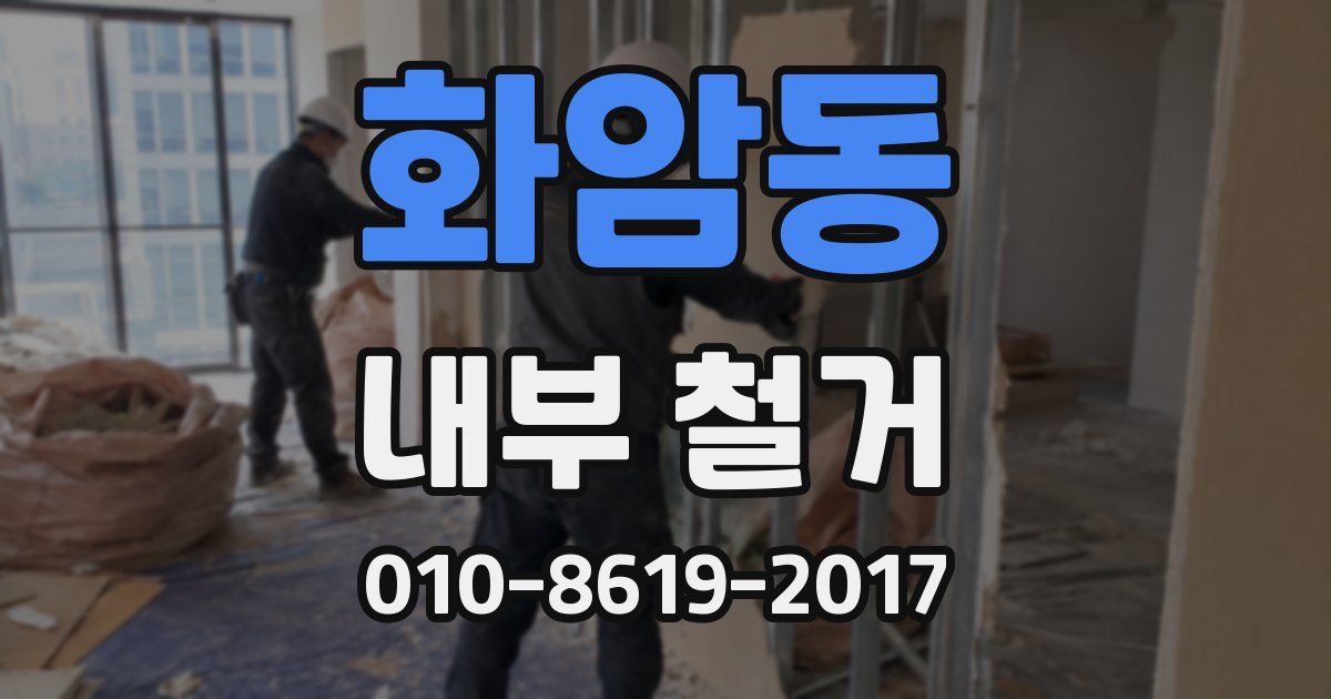 화암동 내부 철거