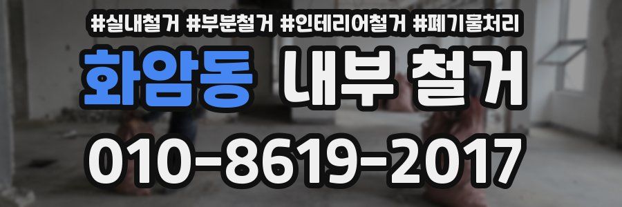화암동 내부 철거