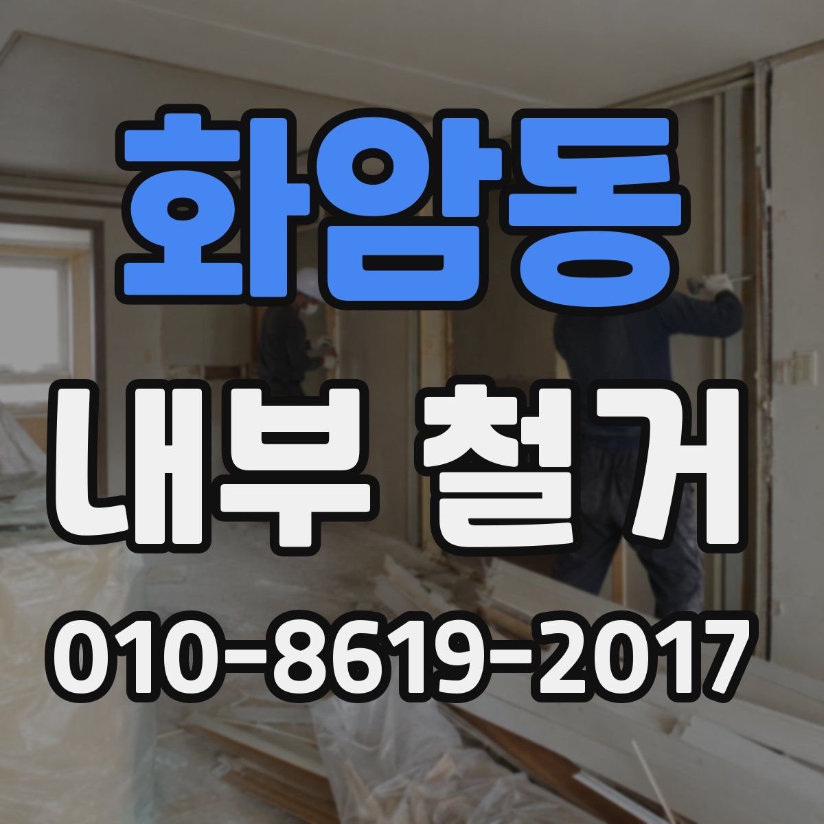 화암동 내부 철거