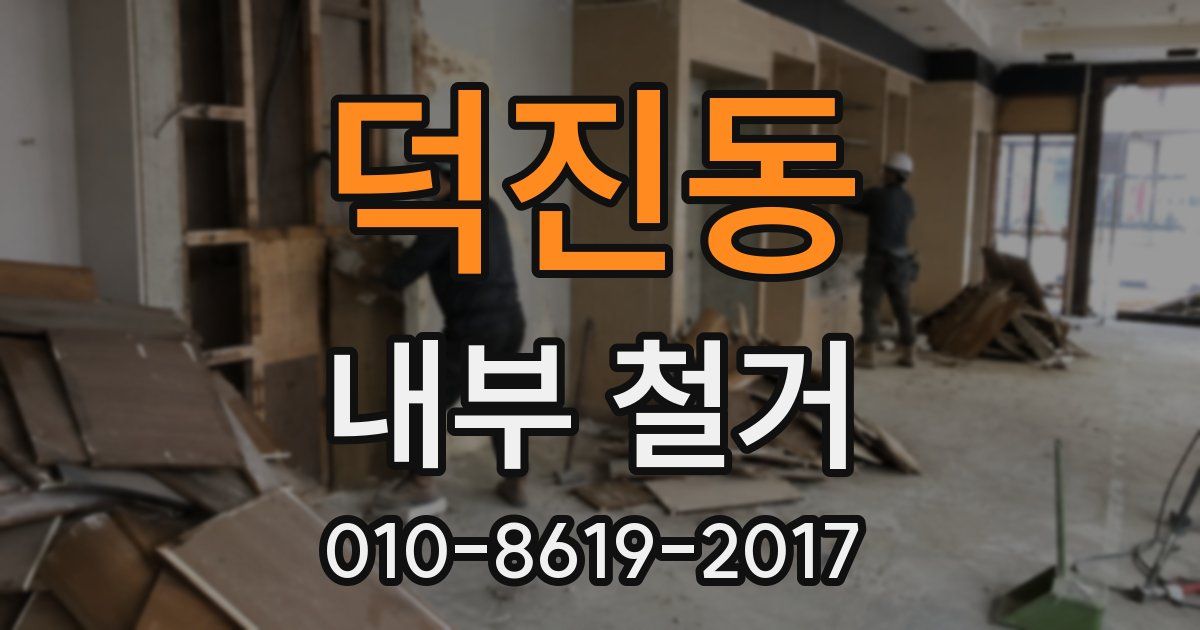 덕진동 내부 철거
