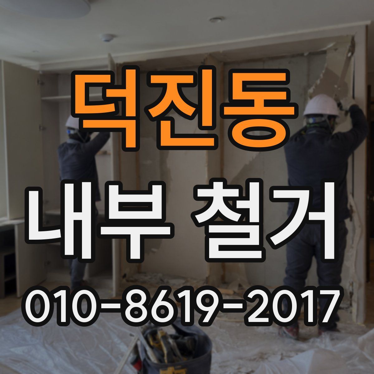 덕진동 내부 철거