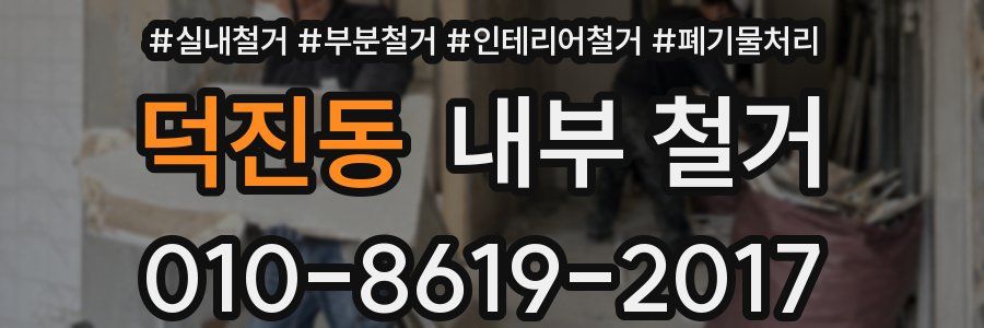 덕진동 내부 철거