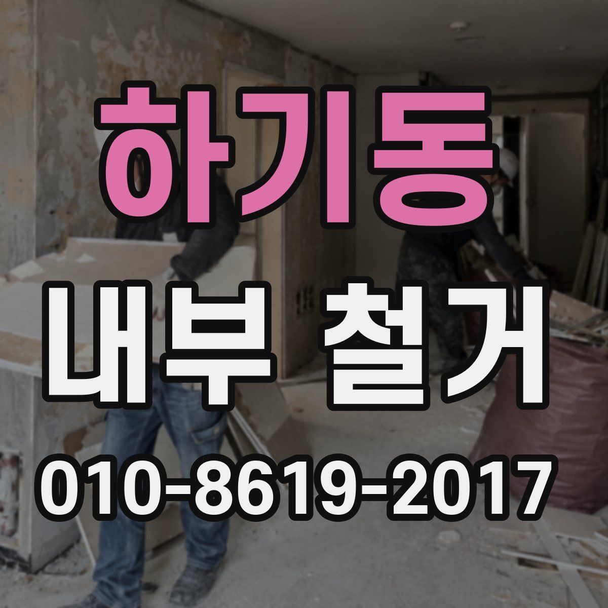 하기동 내부 철거