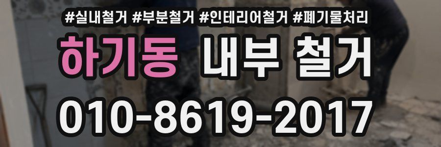 하기동 내부 철거