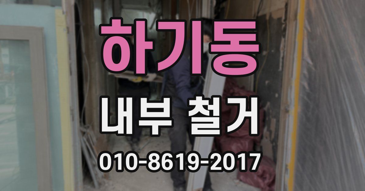 하기동 내부 철거