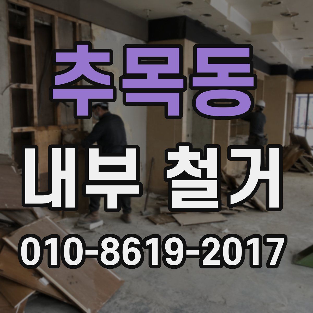 추목동 내부 철거